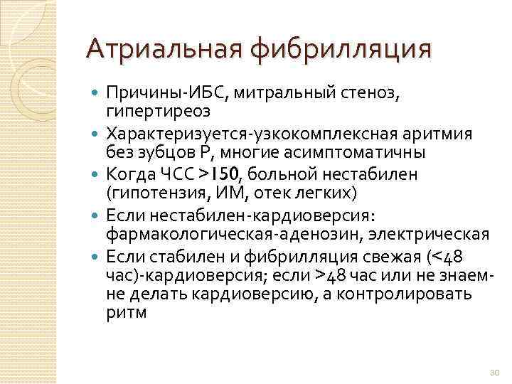 Атриальная фибрилляция Причины-ИБС, митральный стеноз, гипертиреоз Характеризуется-узкокомплексная аритмия без зубцов Р, многие асимптоматичны Когда