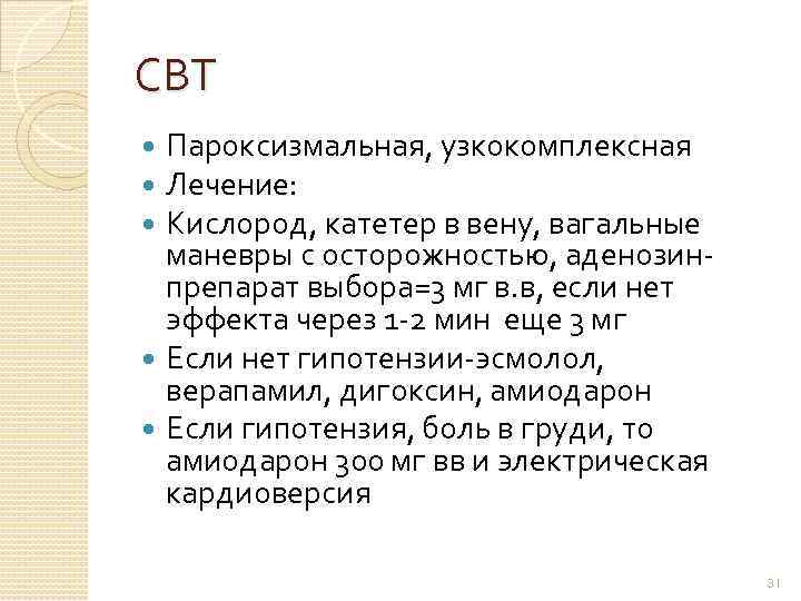 СВТ Пароксизмальная, узкокомплексная Лечение: Кислород, катетер в вену, вагальные маневры с осторожностью, аденозинпрепарат выбора=3