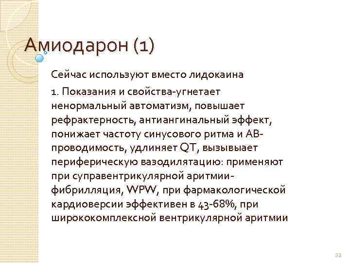 Амиодарон (1) Сейчас используют вместо лидокаина 1. Показания и свойства-угнетает ненормальный автоматизм, повышает рефрактерность,