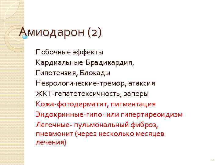 Амиодарон (2) Побочные эффекты Кардиальные-Брадикардия, Гипотензия, Блокады Неврологические-тремор, атаксия ЖКТ-гепатотоксичность, запоры Кожа-фотодерматит, пигментация Эндокринные-гипо-