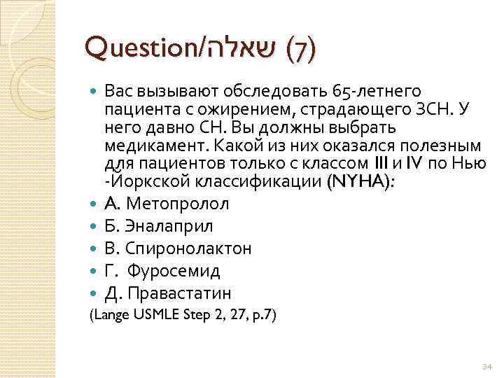 Question/ )7( שאלה Вас вызывают обследовать 65 -летнего пациента с ожирением, страдающего ЗСН. У