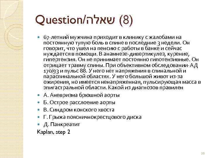 Question/ )8( שאלה 67 -летний мужчина приходит в клинику с жалобами на постоянную тупую