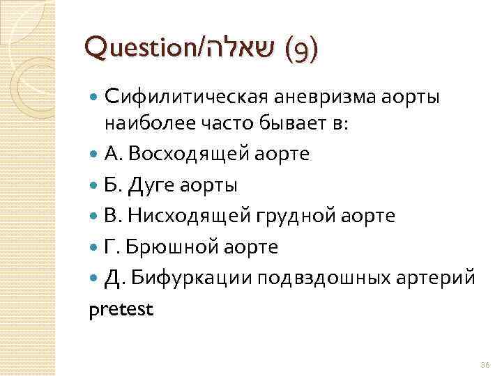 Question/ )9( שאלה Cифилитическая аневризма аорты наиболее часто бывает в: А. Восходящей аорте Б.