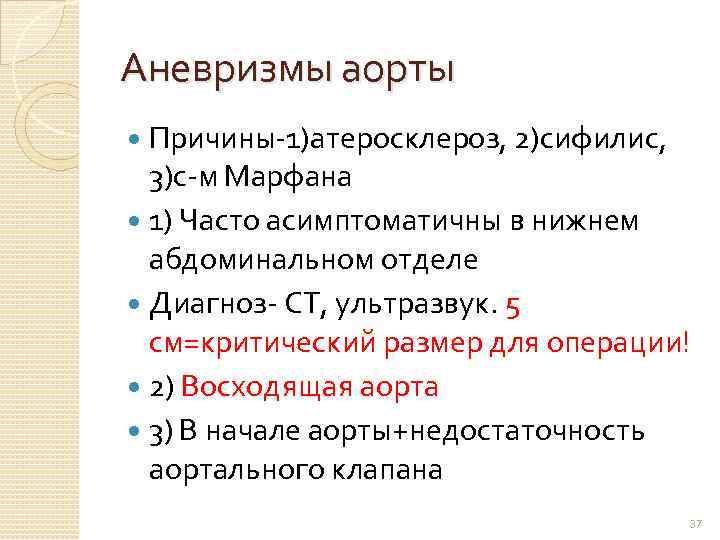 Аневризмы аорты Причины-1)атеросклероз, 2)сифилис, 3)с-м Марфана 1) Часто асимптоматичны в нижнем абдоминальном отделе Диагноз-