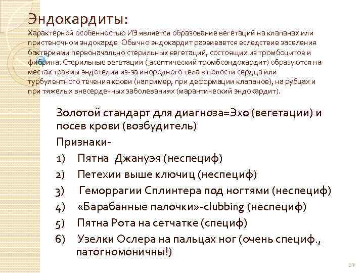 Эндокардиты: Характерной особенностью ИЭ является образование вегетаций на клапанах или пристеночном эндокарде. Обычно эндокардит