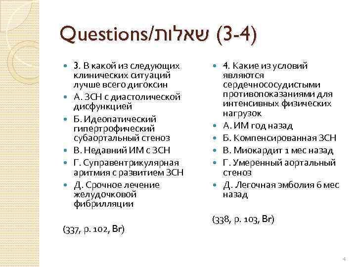 Questions/ )4 -3( שאלות 3. В какой из следующих клинических ситуаций лучше всего дигоксин