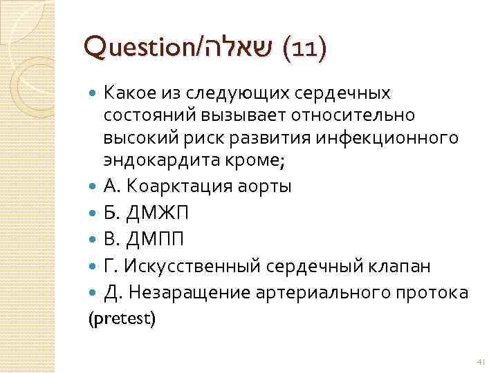 Question/ )11( שאלה Какое из следующих сердечных состояний вызывает относительно высокий риск развития инфекционного