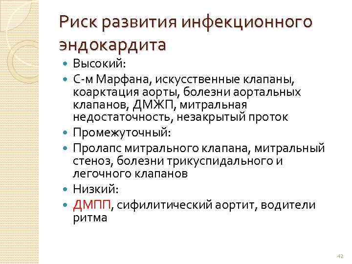 Риск развития инфекционного эндокардита Высокий: С-м Марфана, искусственные клапаны, коарктация аорты, болезни аортальных клапанов,