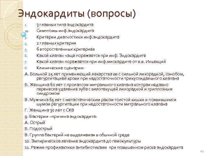 Эндокардиты (вопросы) 3 главных типа эндокардита 2. Симптомы инф. эндокардита 3. Критерии диагностики инф.