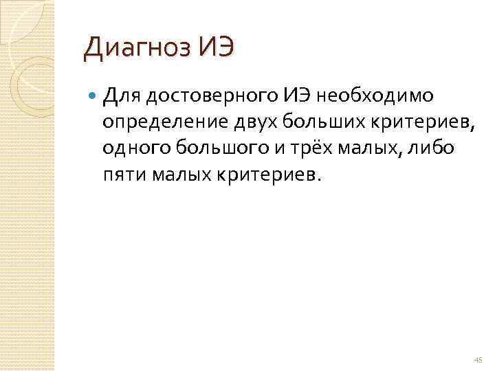 Диагноз ИЭ Для достоверного ИЭ необходимо определение двух больших критериев, одного большого и трёх