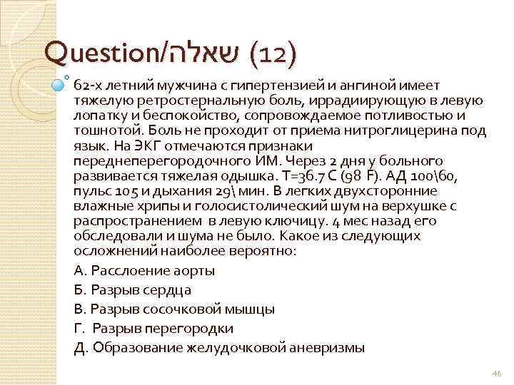 Question/ )21( שאלה 62 -х летний мужчина с гипертензией и ангиной имеет тяжелую ретростернальную