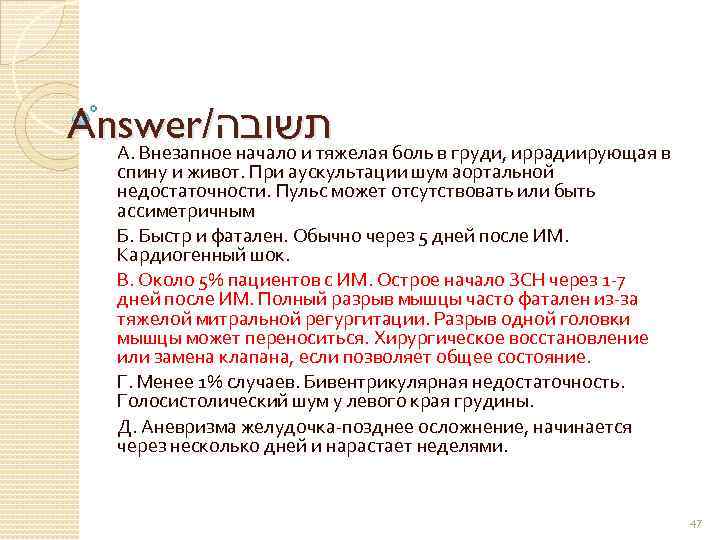 Answer/ תשובה боль в груди, иррадиирующая в А. Внезапное начало и тяжелая спину и