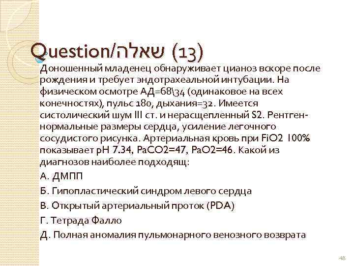 Question/ )31( שאלה Доношенный младенец обнаруживает цианоз вскоре после рождения и требует эндотрахеальной интубации.