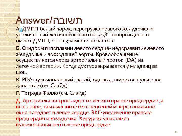 Answer/ תשובה А. ДМПП-белый порок, перегрузка правого желудочка и увеличенный легочной кровоток. 3 -5%