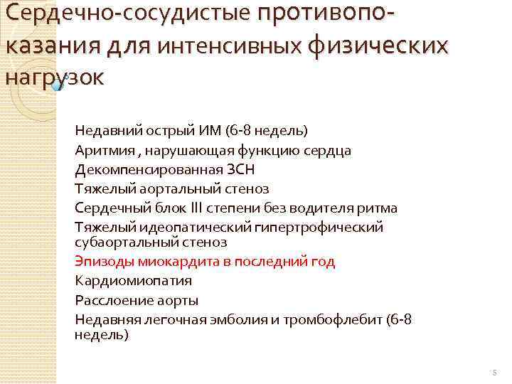 Сердечно-сосудистые противопоказания для интенсивных физических нагрузок Недавний острый ИМ (6 -8 недель) Аритмия ,