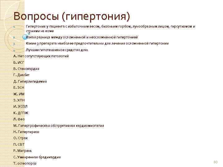 Вопросы (гипертония) 1. Гипертония у пациента с избыточным весом, бизоньим горбом, лунообразным лицом, гирсутизмом