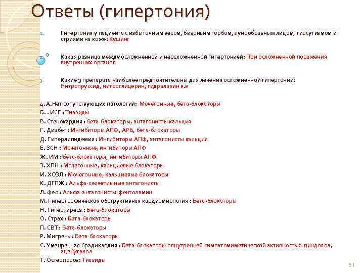 Ответы (гипертония) 1. Гипертония у пациента с избыточным весом, бизоньим горбом, лунообразным лицом, гирсутизмом