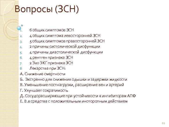 Вопросы (ЗСН) 6 общих симптомов ЗСН 2. 4 общих симптома левосторонней ЗСН 3. 5