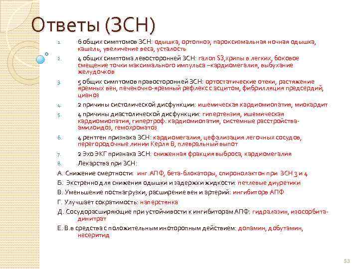 Ответы (ЗСН) 6 общих симптомов ЗСН: одышка, ортопноэ, пароксизмальная ночная одышка, кашель, увеличение веса,