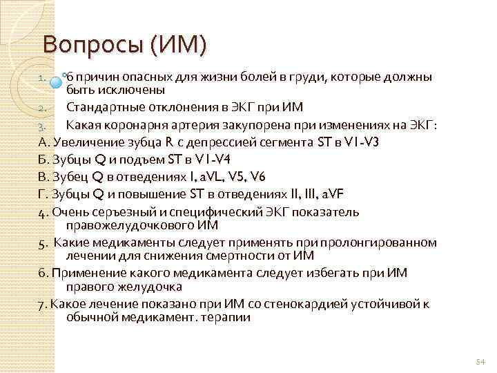 Вопросы (ИМ) 6 причин опасных для жизни болей в груди, которые должны быть исключены