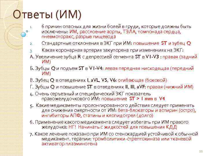 Ответы (ИМ) 6 причин опасных для жизни болей в груди, которые должны быть исключены: