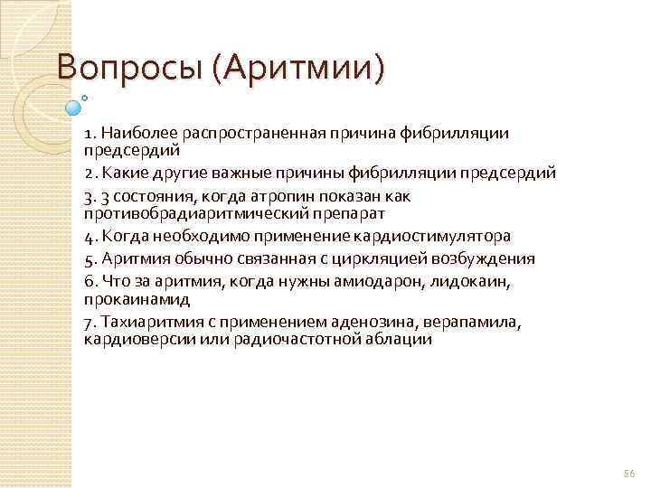 Вопросы (Аритмии) 1. Наиболее распространенная причина фибрилляции предсердий 2. Какие другие важные причины фибрилляции