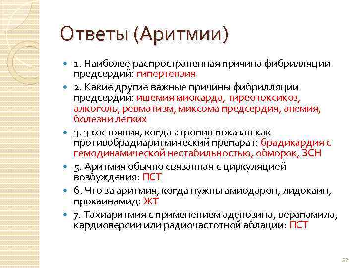 Ответы (Аритмии) 1. Наиболее распространенная причина фибрилляции предсердий: гипертензия 2. Какие другие важные причины