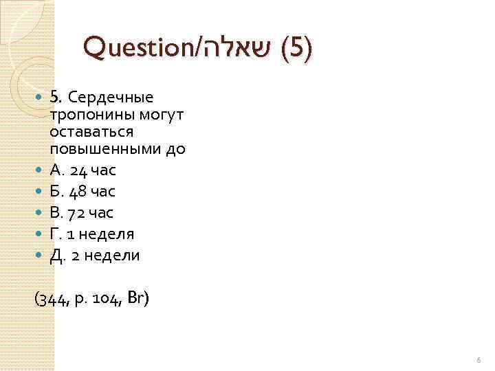 Question/ )5( שאלה 5. Сердечные тропонины могут оставаться повышенными до А. 24 час Б.