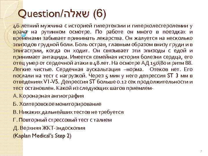 Question/ )6( שאלה 46 -летний мужчина с историей гипертензии и гиперхолестеролемии у врача на