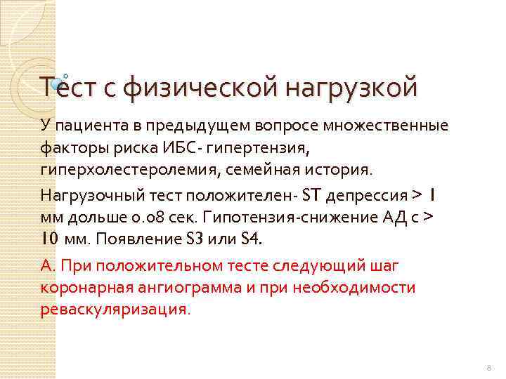 Тест с физической нагрузкой У пациента в предыдущем вопросе множественные факторы риска ИБС- гипертензия,