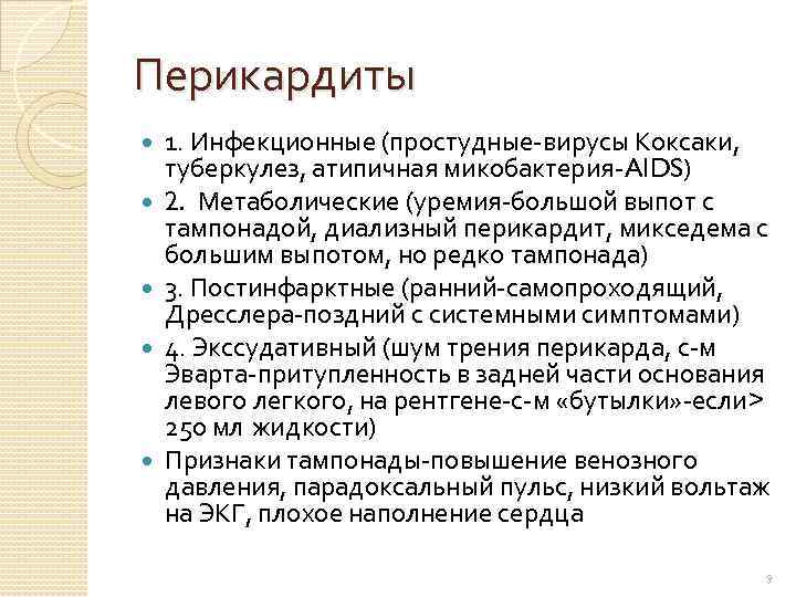 Перикардиты 1. Инфекционные (простудные-вирусы Коксаки, туберкулез, атипичная микобактерия-AIDS) 2. Метаболические (уремия-большой выпот с тампонадой,