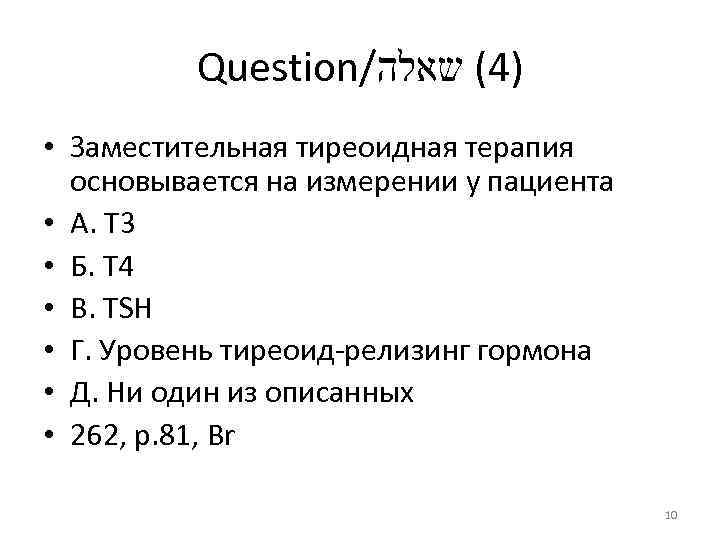 Question/ )4( שאלה • Заместительная тиреоидная терапия основывается на измерении у пациента • А.