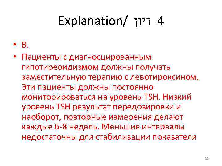 Explanation/ 4 דיון • В. • Пациенты с диагносцированным гипотиреоидизмом должны получать заместительную терапию