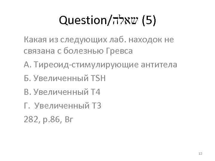 Question/ )5( שאלה Какая из следующих лаб. находок не связана с болезнью Гревса А.