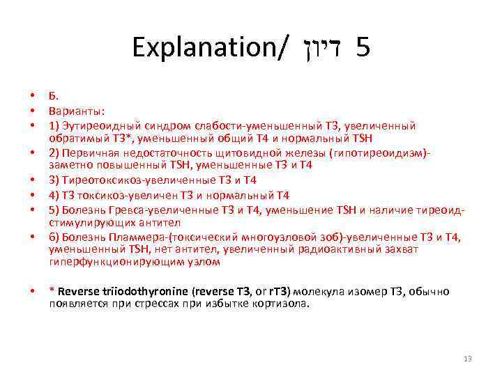 Explanation/ 5 דיון • • • Б. Варианты: 1) Эутиреоидный синдром слабости-уменьшенный Т 3,