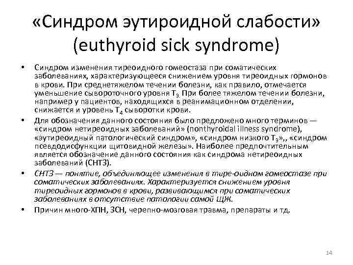 Синдром изменения крови. Нетиреоидных заболеваниях. Euthyroid sick Syndrome. Синдром нетиреоидного заболевания симптомы. Тиреоидная дисфункция.