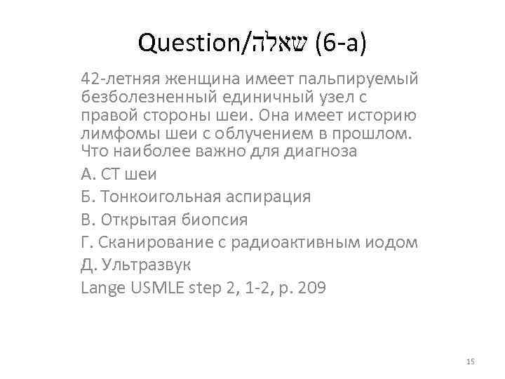 Question/ -6( שאלה а) 42 -летняя женщина имеет пальпируемый безболезненный единичный узел с правой