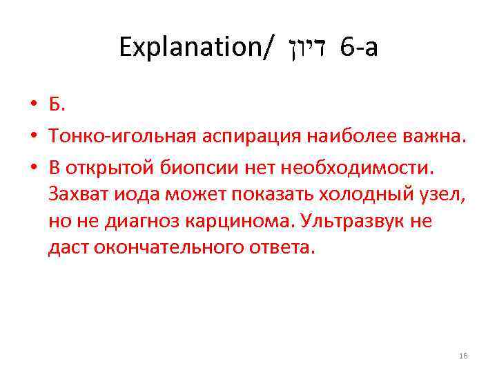 Explanation/ -6 דיון а • Б. • Тонко-игольная аспирация наиболее важна. • В открытой