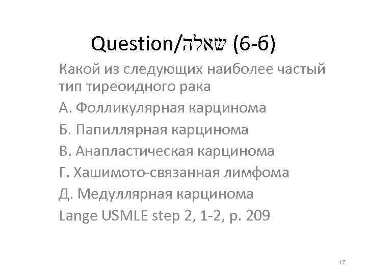 Question/ -6( שאלה б) Какой из следующих наиболее частый тип тиреоидного рака А. Фолликулярная