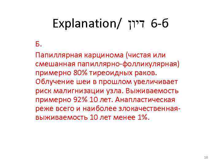 Explanation/ -6 דיון б Б. Папиллярная карцинома (чистая или смешанная папиллярно-фолликулярная) примерно 80% тиреоидных