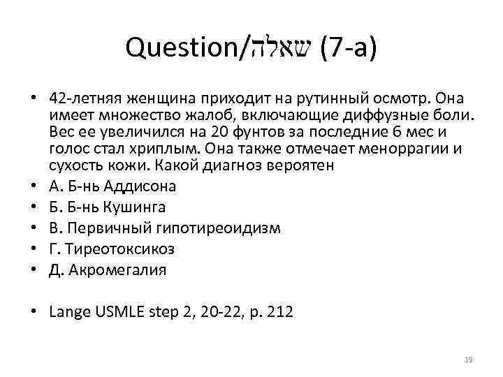 Question/ -7( שאלה а) • 42 -летняя женщина приходит на рутинный осмотр. Она имеет