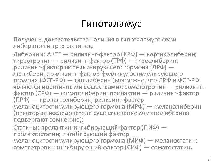 Гипоталамус Получены доказательства наличия в гипоталамусе семи либеринов и трех статинов: Либерины: АКТГ —
