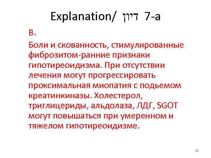 Explanation/ -7 דיון а В. Боли и скованность, стимулированные фиброзитом-ранние признаки гипотиреоидизма. При отсутствии