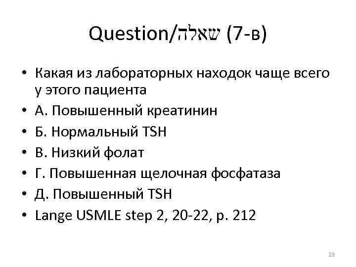 Question/ -7( שאלה в) • Какая из лабораторных находок чаще всего у этого пациента