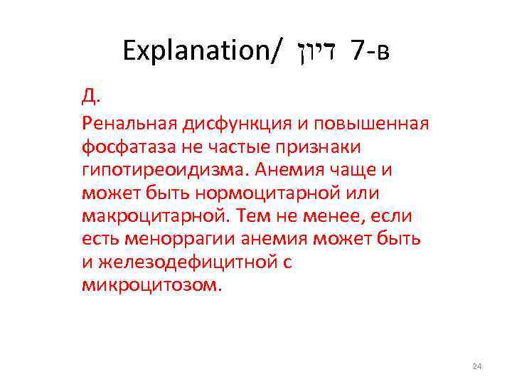 Explanation/ -7 דיון в Д. Ренальная дисфункция и повышенная фосфатаза не частые признаки гипотиреоидизма.