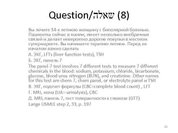 Question/ )8( שאלה Вы лечите 34 -х летнюю женщину с биполярной боленью. Пациентка сейчас