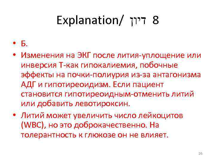 Explanation/ 8 דיון • Б. • Изменения на ЭКГ после лития-уплощение или инверсия T-как