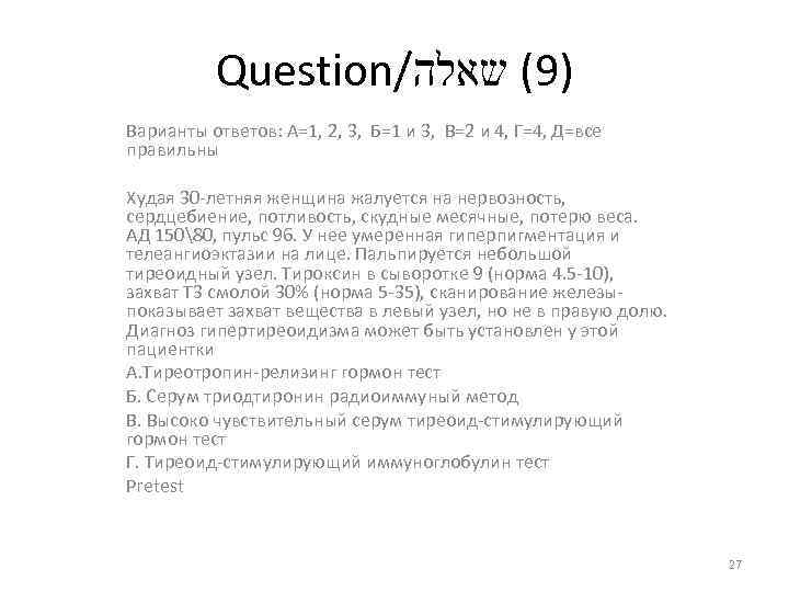 Question/ )9( שאלה Варианты ответов: А=1, 2, 3, Б=1 и 3, В=2 и 4,