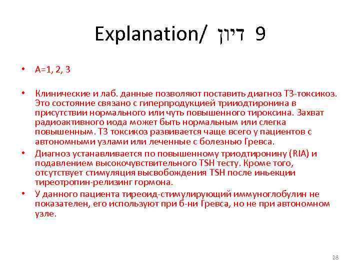 Explanation/ 9 דיון • А=1, 2, 3 • Клинические и лаб. данные позволяют поставить