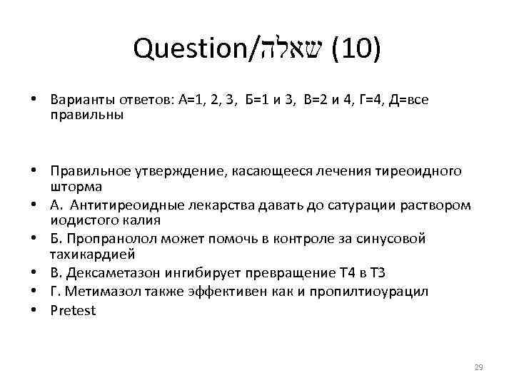 Question/ )01( שאלה • Варианты ответов: А=1, 2, 3, Б=1 и 3, В=2 и
